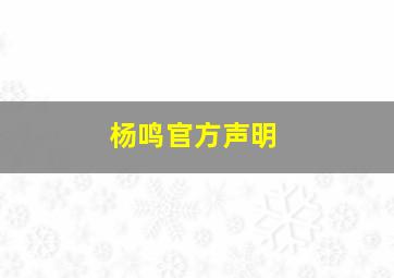 杨鸣官方声明