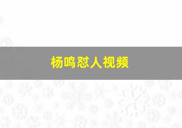 杨鸣怼人视频