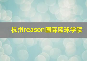 杭州reason国际篮球学院