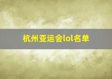 杭州亚运会lol名单