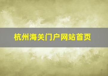 杭州海关门户网站首页