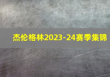 杰伦格林2023-24赛季集锦