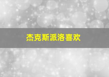 杰克斯派洛喜欢