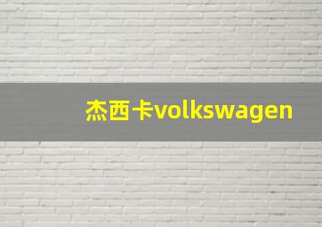 杰西卡volkswagen