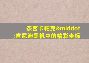 杰西卡帕克·肯尼迪黑帆中的精彩坐标