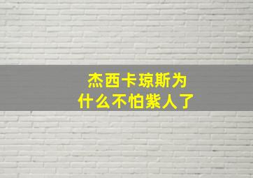 杰西卡琼斯为什么不怕紫人了