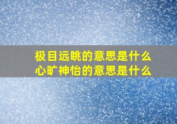 极目远眺的意思是什么心旷神怡的意思是什么