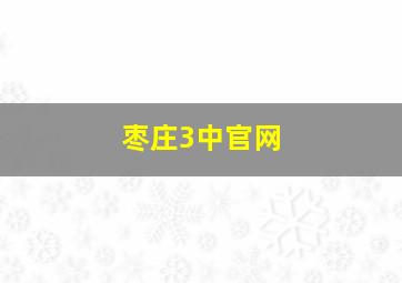 枣庄3中官网