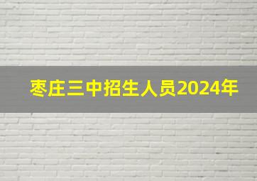 枣庄三中招生人员2024年