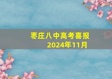 枣庄八中高考喜报2024年11月