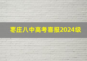 枣庄八中高考喜报2024级