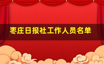 枣庄日报社工作人员名单