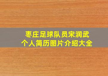 枣庄足球队员宋润武个人简历图片介绍大全