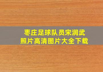 枣庄足球队员宋润武照片高清图片大全下载