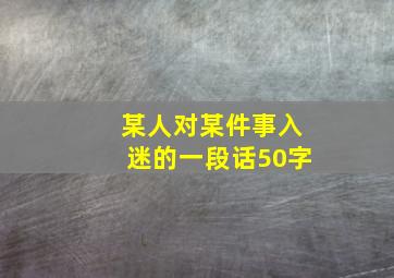 某人对某件事入迷的一段话50字