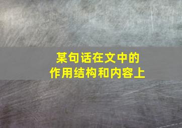 某句话在文中的作用结构和内容上