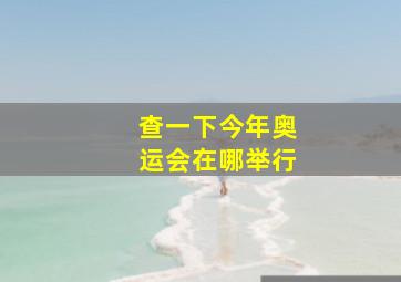 查一下今年奥运会在哪举行