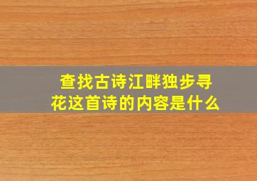 查找古诗江畔独步寻花这首诗的内容是什么