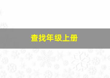 查找年级上册