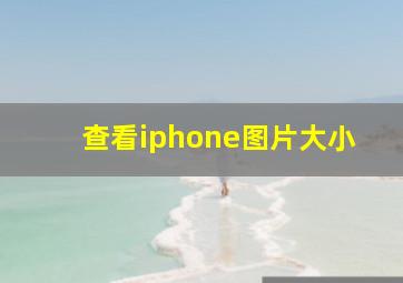 查看iphone图片大小