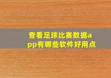 查看足球比赛数据app有哪些软件好用点