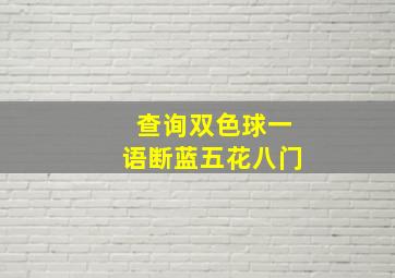 查询双色球一语断蓝五花八门