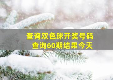 查询双色球开奖号码查询60期结果今天