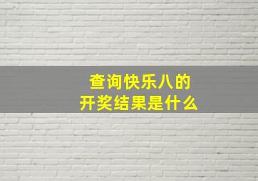 查询快乐八的开奖结果是什么