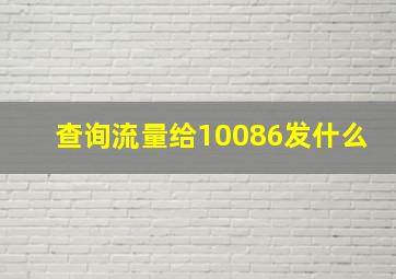 查询流量给10086发什么