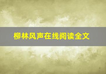 柳林风声在线阅读全文