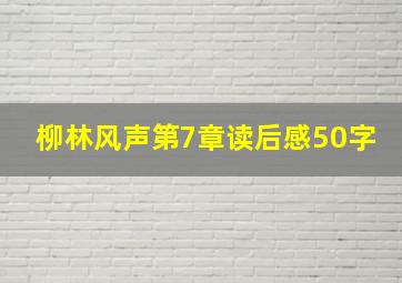 柳林风声第7章读后感50字