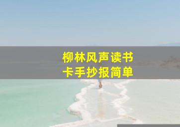 柳林风声读书卡手抄报简单