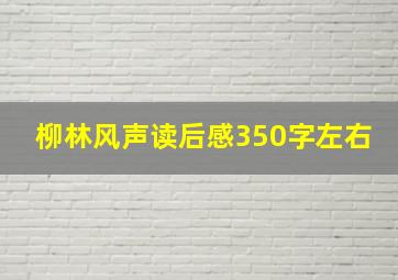 柳林风声读后感350字左右