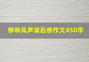 柳林风声读后感作文450字