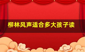 柳林风声适合多大孩子读