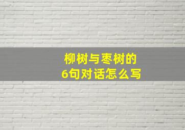 柳树与枣树的6句对话怎么写