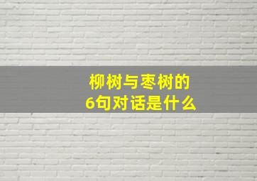 柳树与枣树的6句对话是什么