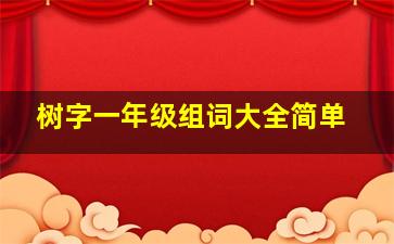 树字一年级组词大全简单