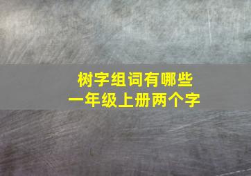 树字组词有哪些一年级上册两个字