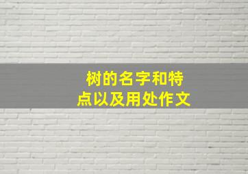 树的名字和特点以及用处作文