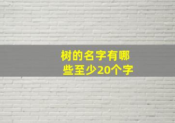 树的名字有哪些至少20个字