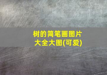 树的简笔画图片大全大图(可爱)