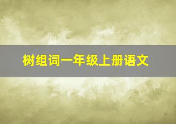 树组词一年级上册语文