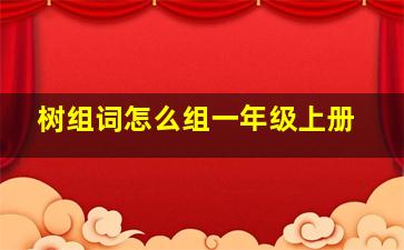 树组词怎么组一年级上册