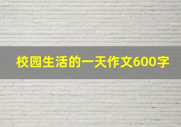 校园生活的一天作文600字