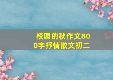 校园的秋作文800字抒情散文初二