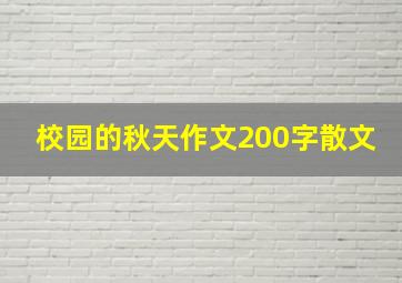 校园的秋天作文200字散文