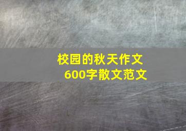 校园的秋天作文600字散文范文