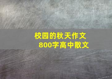 校园的秋天作文800字高中散文