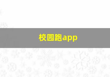 校园跑app